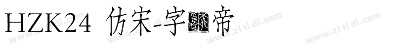 HZK24 仿宋字体转换